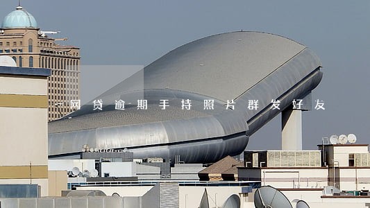 网贷逾期手持照片群发好友