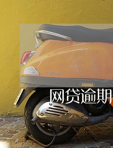 网贷逾期手机停机怎么处理 网贷逾期手机停机怎么处理