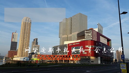 网贷逾期手机关机了会怎么样
