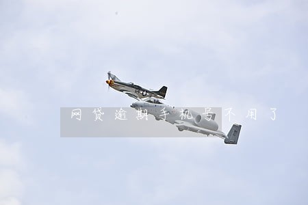 网贷逾期手机号不用了