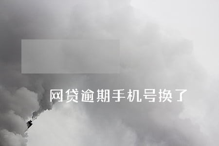 网贷逾期手机号换了