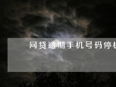 网贷逾期手机号码停机保号