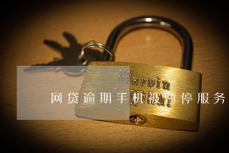 网贷逾期手机被暂停服务 网贷逾期手机被暂停服务