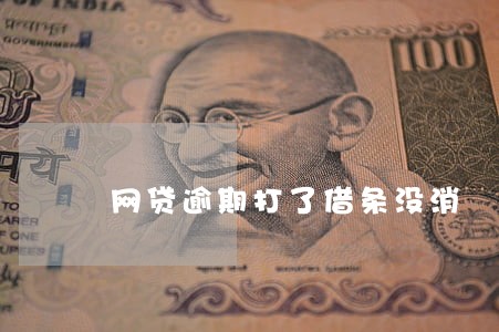 网贷逾期打了借条没消 网贷逾期打了借条没消
