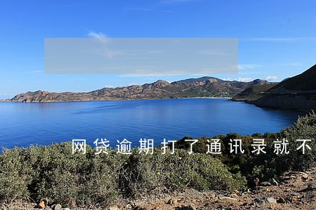 网贷逾期打了通讯录就不还 网贷逾期打了通讯录就不还