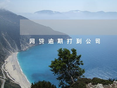 网贷逾期打到公司 网贷逾期打到公司