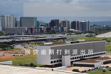 网贷逾期打到派出所 网贷逾期打到派出所