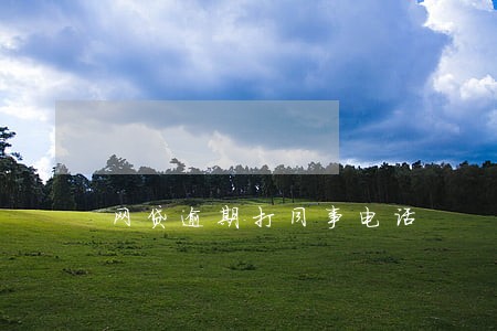 网贷逾期打同事电话 网贷逾期打同事电话
