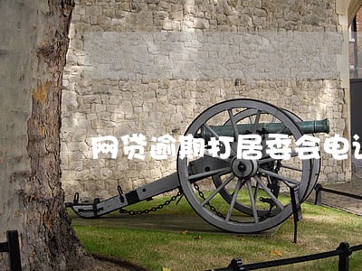 网贷逾期打居委会电话违法吗 网贷逾期打居委会电话违法吗