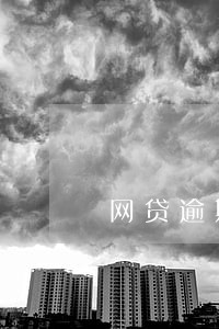 网贷逾期打我家人电话 网贷逾期打我家人电话