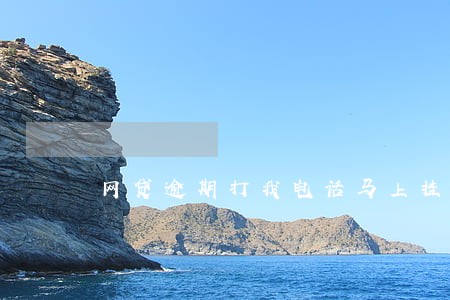 网贷逾期打我电话马上挂 网贷逾期打我电话马上挂