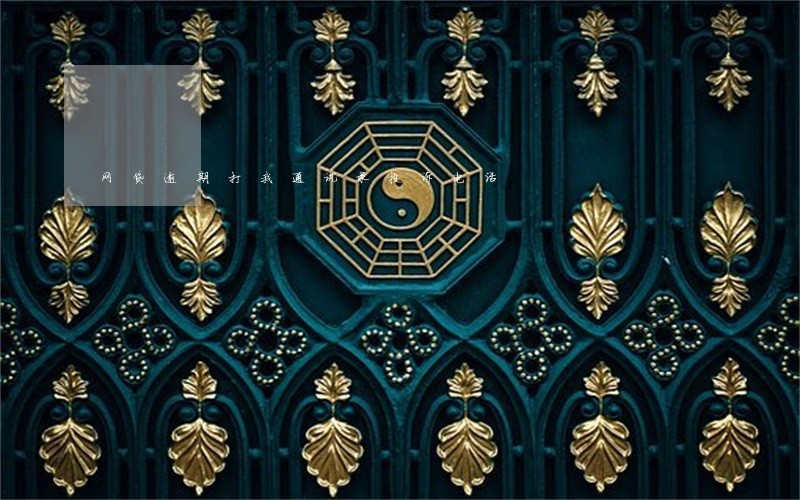 网贷逾期打我通讯录投诉电话 网贷逾期打我通讯录投诉电话