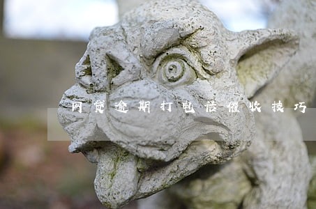网贷逾期打电话催收技巧 网贷逾期打电话催收技巧