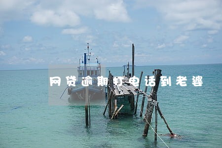 网贷逾期打电话到老婆 网贷逾期打电话到老婆