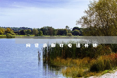 网贷逾期打电话外访 网贷逾期打电话外访