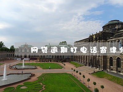 网贷逾期打电话寄律师函 网贷逾期打电话寄律师函