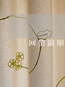 网贷逾期打电话档案移交 网贷逾期打电话档案移交