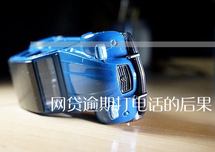 网贷逾期打电话的后果 网贷逾期打电话的后果