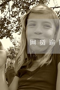 网贷逾期打电话给 网贷逾期打电话给
