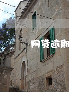 网贷逾期打电话给父母说要起诉 网贷逾期打电话给父母说要起诉