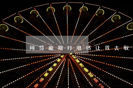 网贷逾期打电话让我去取快递 网贷逾期打电话让我去取快递