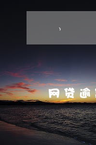 网贷逾期打电话说发律师函 网贷逾期打电话说发律师函