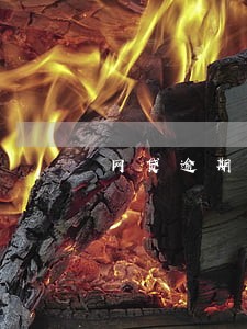 网贷逾期打电话问我有没有问题 网贷逾期打电话问我有没有问题