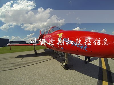 网贷逾期扣款短信息 网贷逾期扣款短信息