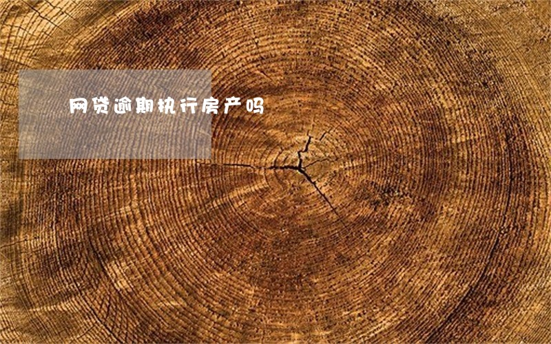 网贷逾期执行房产吗 网贷逾期执行房产吗