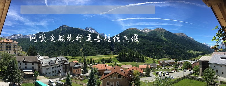 网贷逾期执行通告短信真假 网贷逾期执行通告短信真假