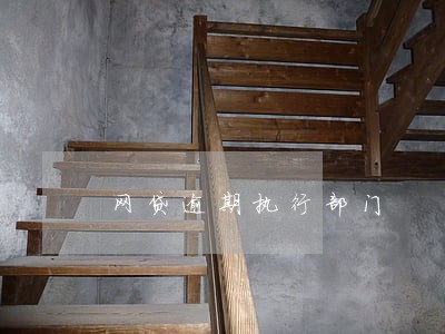 网贷逾期执行部门 网贷逾期执行部门