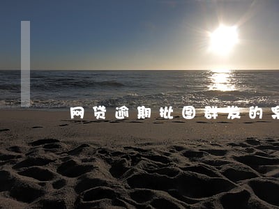 网贷逾期批图群发的案例 网贷逾期批图群发的案例