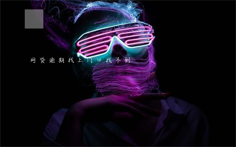网贷逾期找上门口找不到