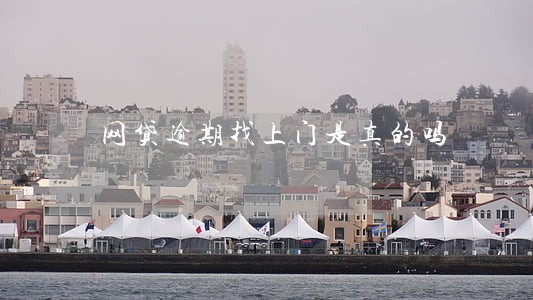 网贷逾期找上门是真的吗 网贷逾期找上门是真的吗