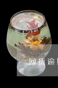 网贷逾期找个律师 网贷逾期找个律师