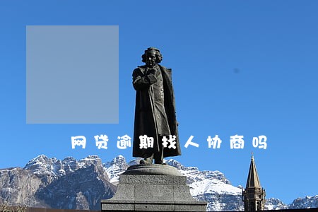网贷逾期找人协商吗 网贷逾期找人协商吗