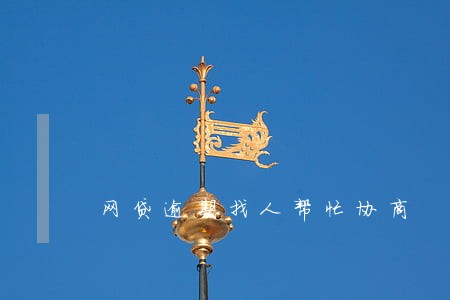 网贷逾期找人帮忙协商 网贷逾期找人帮忙协商