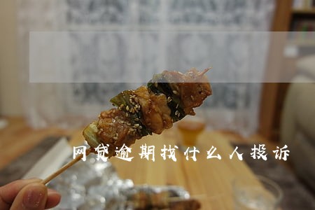 网贷逾期找什么人投诉 网贷逾期找什么人投诉