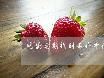 网贷逾期找到工作单位怎么办 网贷逾期找到工作单位怎么办