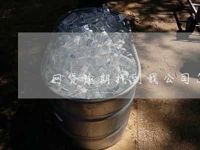 网贷逾期找到我公司怎么办 网贷逾期找到我公司怎么办
