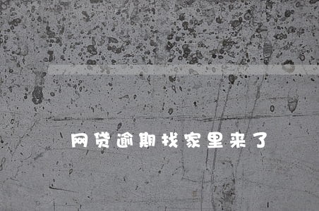 网贷逾期找家里来了
