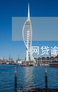 网贷逾期找律师保护 网贷逾期找律师保护