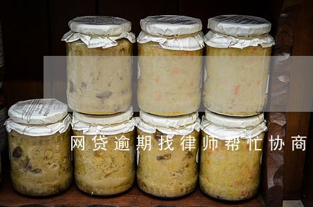网贷逾期找律师帮忙协商 网贷逾期找律师帮忙协商