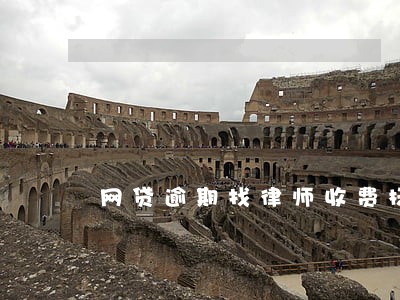 网贷逾期找律师收费标准 网贷逾期找律师收费标准