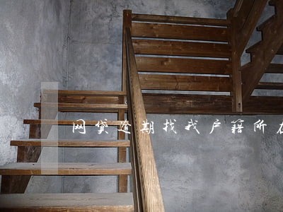 网贷逾期找我户籍所在地村委 网贷逾期找我户籍所在地村委