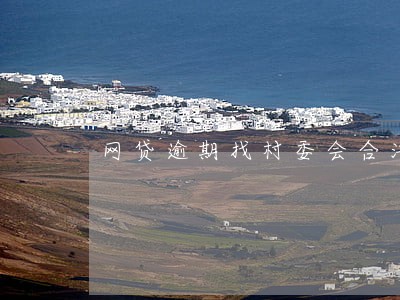 网贷逾期找村委会合法么