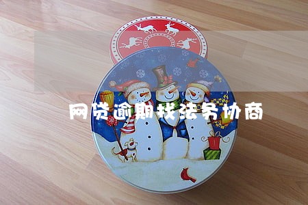 网贷逾期找法务协商 网贷逾期找法务协商