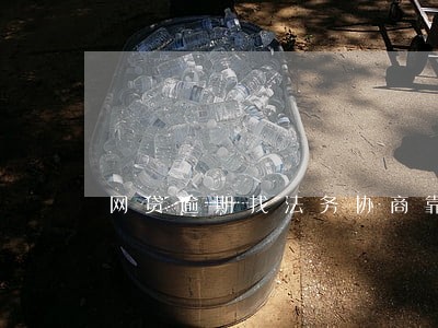 网贷逾期找法务协商靠谱吗 网贷逾期找法务协商靠谱吗