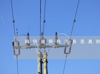网贷逾期找法务是真的吗 网贷逾期找法务是真的吗