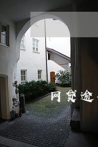 网贷逾期找法务被骗 网贷逾期找法务被骗